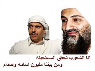 الشاعر محمد ابن الذيب - رثاء اسامه بن لادن وصدام حسين