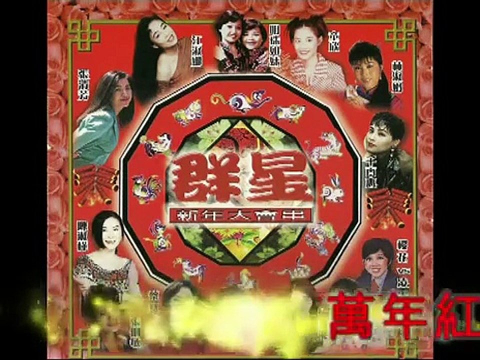 恭喜發財/萬年紅/幸福年/賀新年-林淑娟90's Audio Only