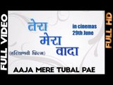 Mast Haryanvi Song | Aaja Mere Tubal Pae | Full Song | Tera Mera Vaada | Official