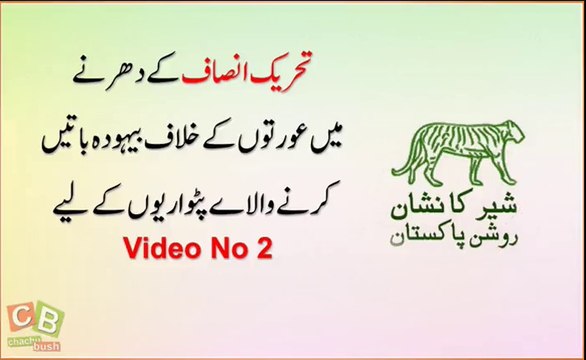 پارٹ ٹو: تحریک انصاف کے دھرنے میں عرتوں کے بارے میں بیہودہ باتیں کرنے والے پٹواریوں کے لیے۔