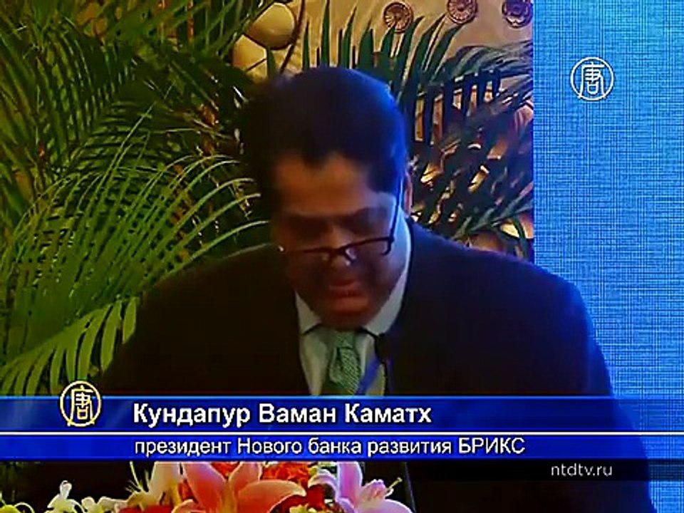 Банк развития БРИКС начал работу