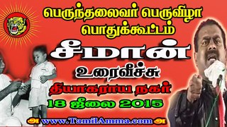 Seeman 20150718 Speech at Kamarajar Event at T Nagar TTV