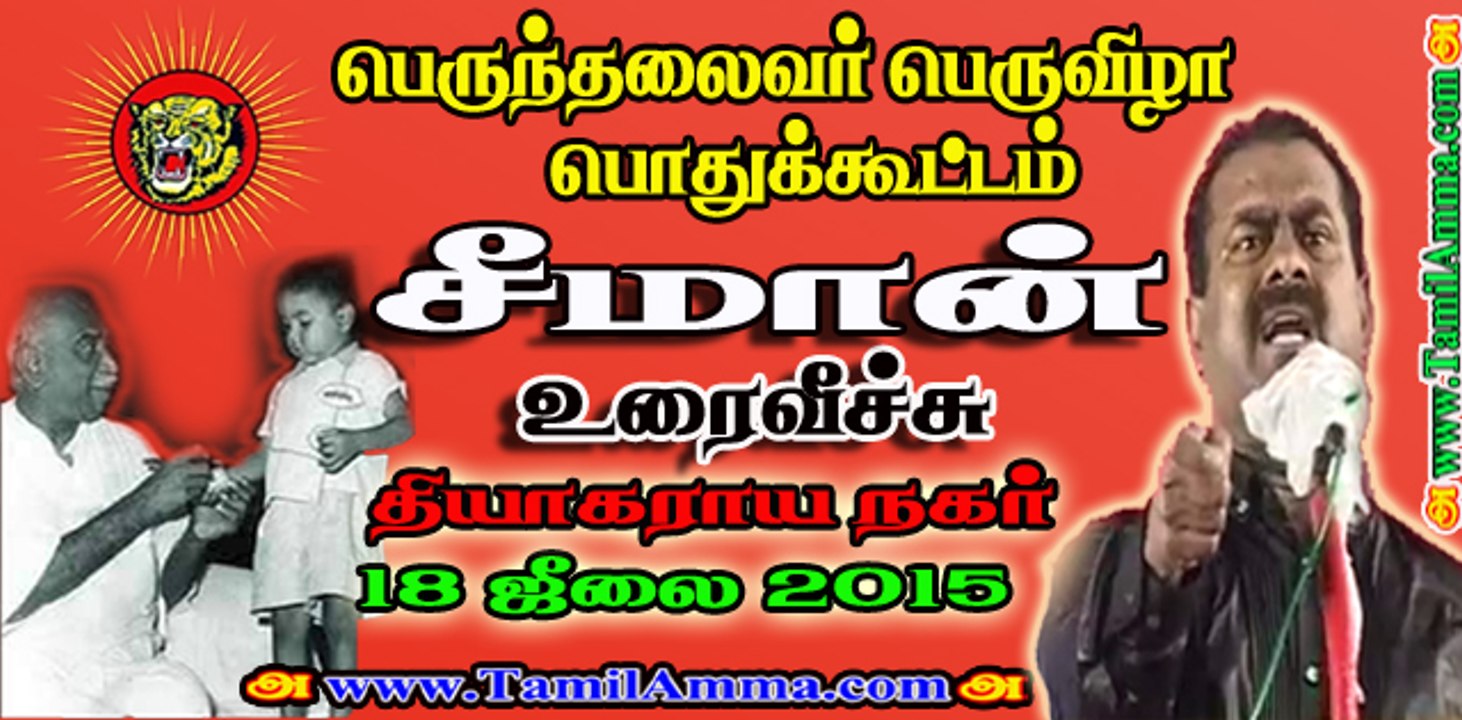Seeman 20150718 Speech at Kamarajar Event at T Nagar TTV
