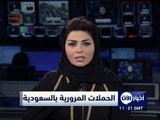أخبار الآن - حملات مرورية في السعودية لرصد مخالفتي استخدام الجوال وعدم ربط الحزام