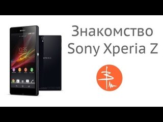 Sony Xperia Z - обзор - знакомство