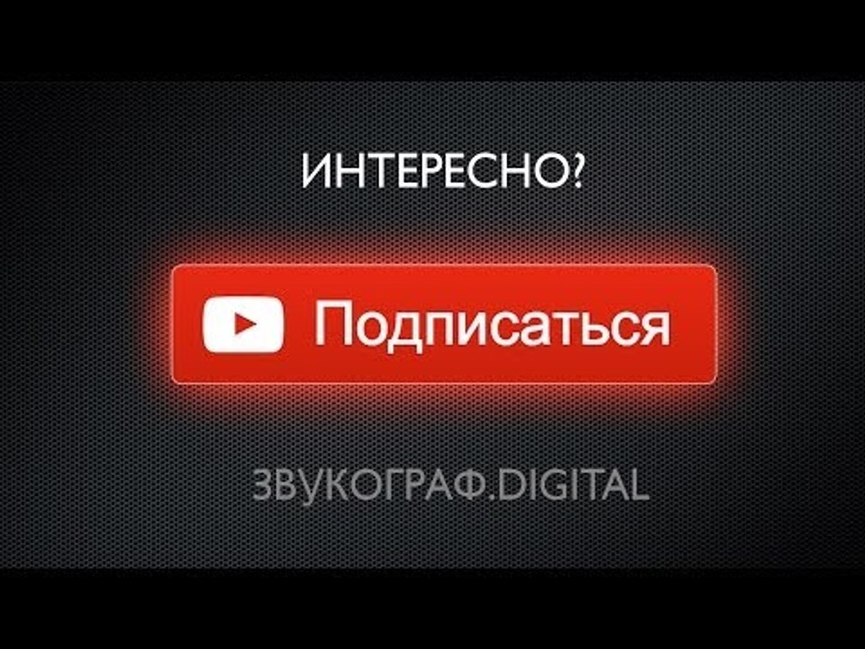 Трейлер Канала Звукограф.Digital
