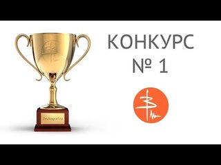 Конкурс #1 - призы, радость, позитив!