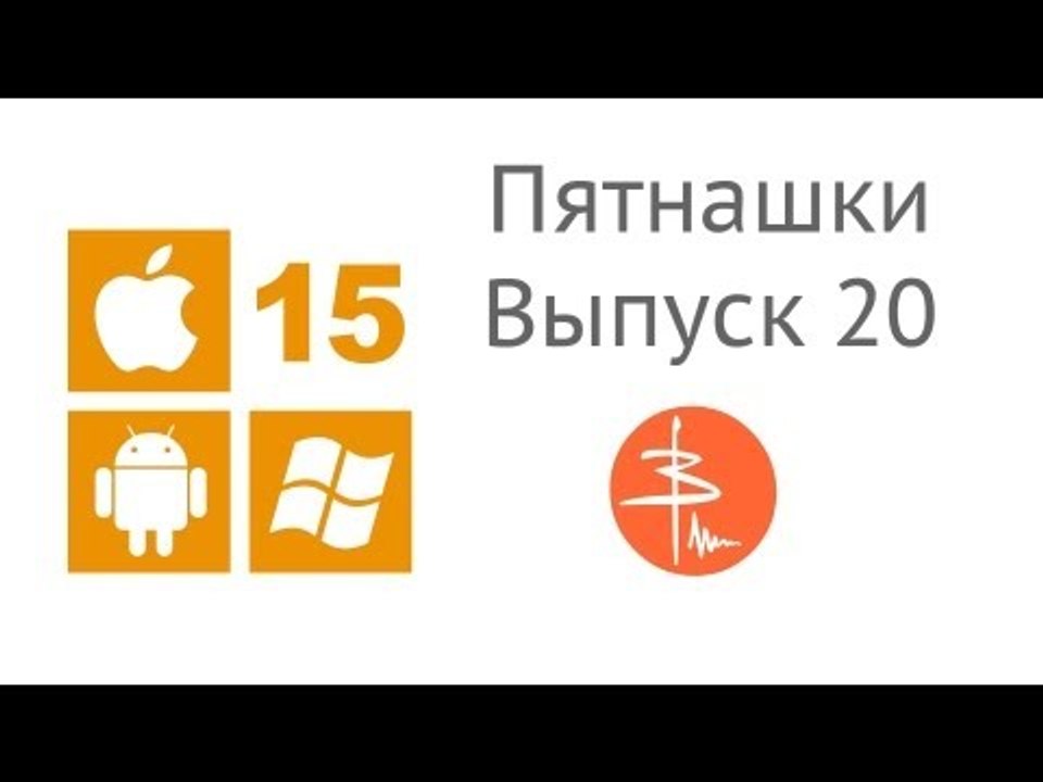 Пятнашки. Выпуск 20