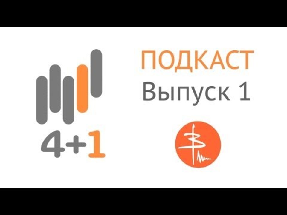Подкаст 4+1. Выпуск 1