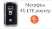 Megafon 4G LTE роутер MR100-1 - быстрый интернет по Wifi в поле