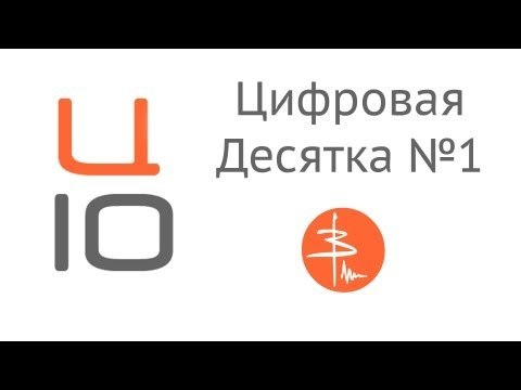 Цифровая Десятка - Выпуск 1 (20.08.12 - 26.08.12)