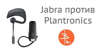Jabra Extreme 2 против Plantronics Voyager Pro HD