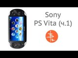 Sony Playstation Vita (PSVita) - часть 1: Распаковка, дизайн, меню