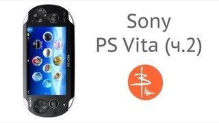 Sony Playstation Vita (PSVita) - часть 2: Игрушки, выводы