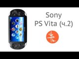 Sony Playstation Vita (PSVita) - часть 2: Игрушки, выводы