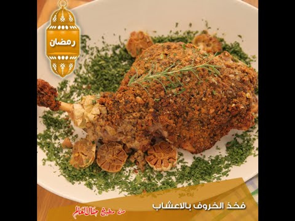 فخذ الخروف بالاعشاب  - مطبخ منال العالم 2015