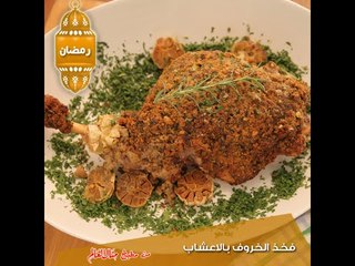 فخذ الخروف بالاعشاب  - مطبخ منال العالم 2015