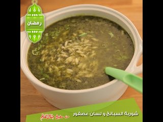 شوربة السبانخ ولسان عصفور - - مطبخ منال العالم 2015