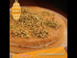 الكنافة العصملية بالفرن - مطبخ منال العالم 2015