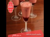 مشروب الرمان بالحليب - مطبخ منال العالم رمضان 2015