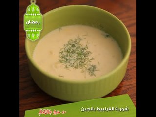 شوربة القرنبيط بالجبن - مطبخ منال العالم رمضان 2015