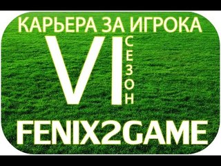 FIFA 15 Карьера за игрока #117