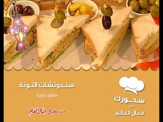 سندوتشات التونة - سحورك مع منال العالم