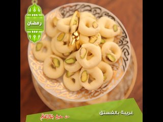 غريبة بالفستق - مطبخ منال العالم 2015