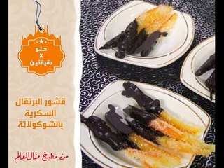 قشور البرتقال السكريه بالشوكولاتة - حلو في دقيقتين