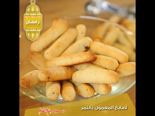 اصابع المعمول بالتمر  - مطبخ منال العالم 2015