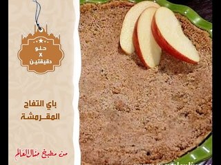 باي التفاح المقرمش - حلو في دقيقتين