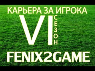 FIFA 15 Карьера за игрока #108