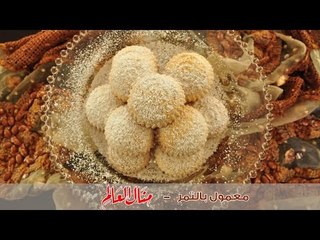 معمول بالتمر