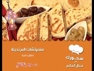 سندوتشات المرتديللا - سحورك مع منال العالم