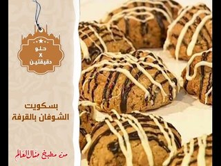 بسكويت الشوفان بالقرفه - حلو في دقيقتين