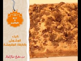 كيك المشمش بالطبقة المقرمشة - حلو في دقيقتين