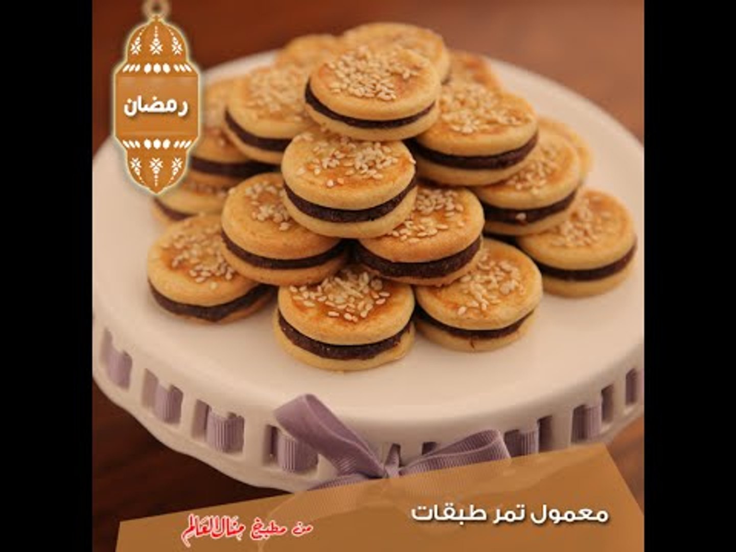 معمول التمر طبقات من مطبخ منال العلم رمضان 2015 فيديو موشن يومي