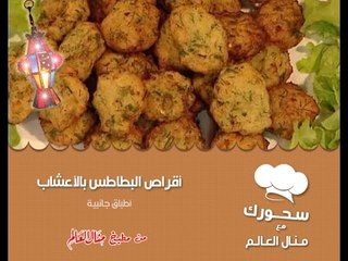 اقراص البطاطس بالاعشاب - سحورك مع منال العالم