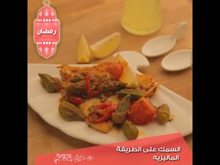 السمك على الطريقة الماليزية  - مطبخ منال العالم رمضان 2015