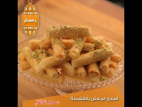 أصابع الجلاش بالقشطة - مطبخ منال العالم 2015