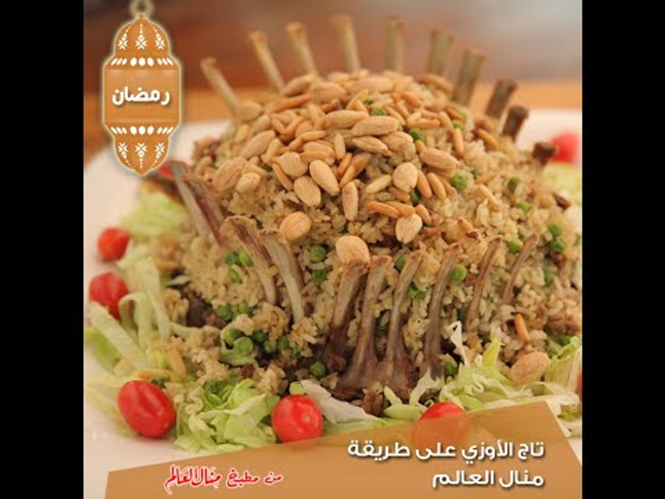 تاج الأوزي على طريقة منال العالم - مطبخ منال العالم 2015