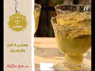 مهلبية الأرز بالزعفران - حلو في دقيقتين