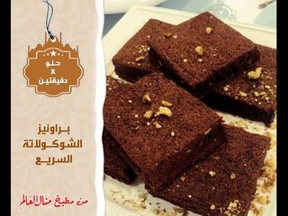 براونيز الشوكولاتة السريع - حلو في دقيقتين