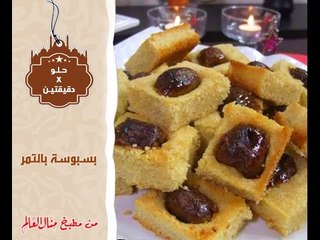 بسبوسة بالتمر - حلو في دقيقتين