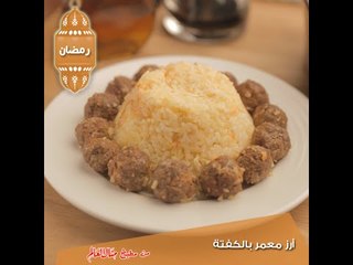ارز معمر بالكفتة - مطبخ منال العالم 2015