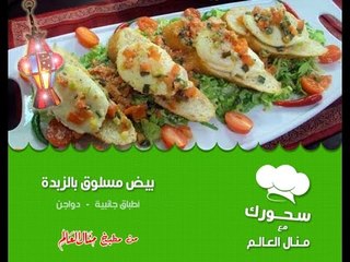 بيض مسلوق بالزبده -  سحورك مع منال العالم