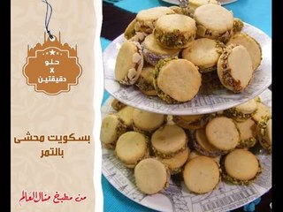 بسكويت محشي بالتمر - حلو في دقيقتين