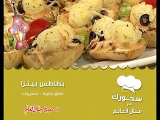 بطاطس بيتزا - سحورك مع منال العالم