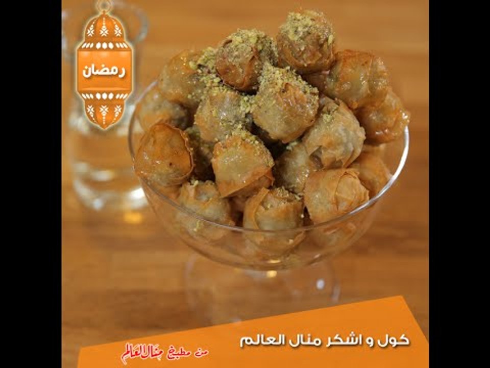 كول واشكر منال العالم - مطبخ منال العالم 2015