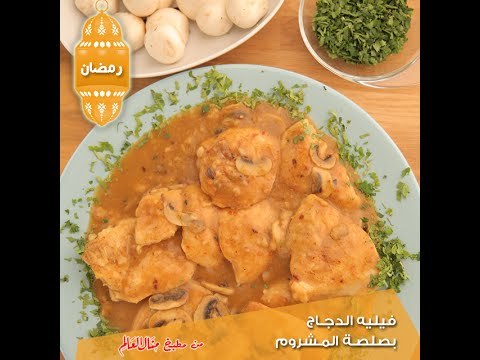 فيليه الدجاج بصلصة المشروم - مطبخ منال العالم 2015